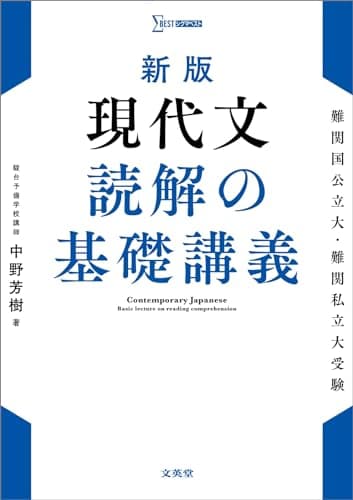 新版 現代文 読解の基礎講義 (シグマベスト)