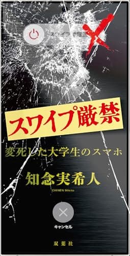 スワイプ厳禁　変死した大学生のスマホ