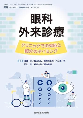 眼科　2024年11月臨時増刊号　眼科外来診療―クリニックでの対応と紹介のタイミング―
