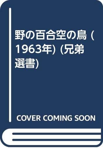 野の百合空の鳥 (1963年) (兄弟選書)