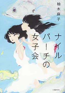 ナイルパーチの女子会