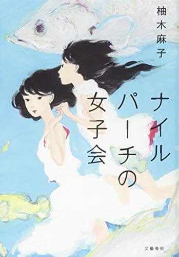 ナイルパーチの女子会