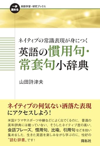 ネイティブの常識表現が身につく 英語の慣用句・常套句小辞典 (一歩進める英語学習・研究ブックス)