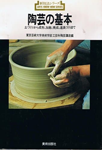 陶芸の基本: 土づくりから成形・加飾・焼成・道具づくりまで (新技法シリーズ 102)