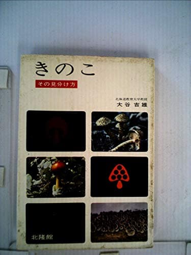 きのこ―その見分け方 (1977年) (北隆館新書―くらしの図書館)