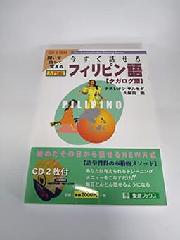 今すぐ話せるフィリピン語: タガログ語 (入門編) (東進ブックス OralCommunicationTrainingSer)