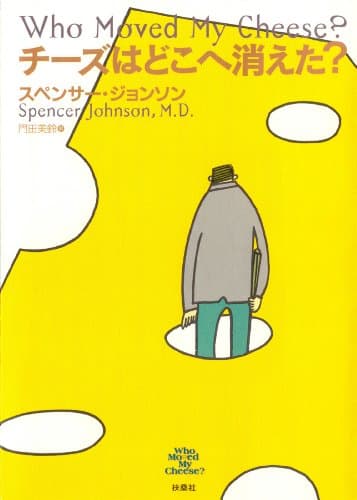 チーズはどこへ消えた？ (扶桑社ＢＯＯＫＳ)
