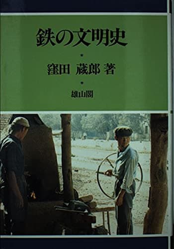 鉄の文明史