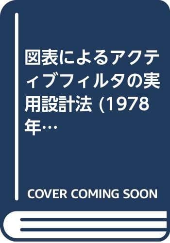 図表によるアクティブフィルタの実用設計法 (1978年)