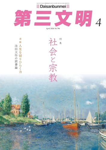 第三文明2026年4月号 [雑誌]