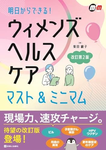 明日からできる！ ウィメンズヘルスケア マスト&ミニマム 改訂第２版 (マスト&ベスト/ミニマム)