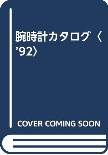 腕時計カタログ ’92