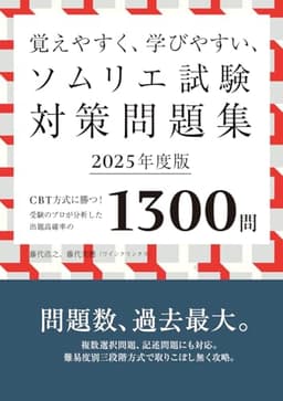 覚えやすく、学びやすい、ソムリエ試験対策問題集2025年度版