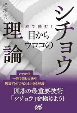 秒で読む！目からウロコのシチョウ理論 (マイナビ囲碁BOOKS)