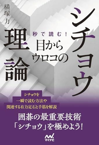 秒で読む！目からウロコのシチョウ理論 (マイナビ囲碁BOOKS)