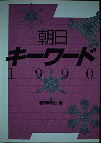 朝日キーワード 1990