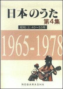 日本のうた (第4集)