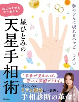 星ひとみの　はじめてでもすぐわかる！天星手相術
