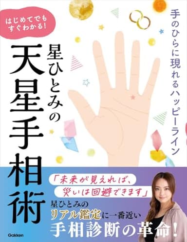 星ひとみの　はじめてでもすぐわかる！天星手相術