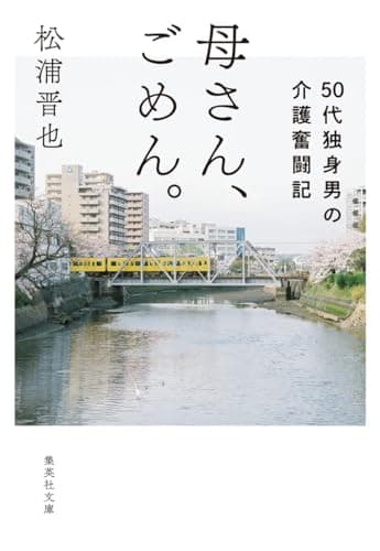 母さん、ごめん。 50代独身男の介護奮闘記 (集英社文庫)