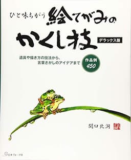 ひと味ちがう 絵てがみのかくし技 デラックス版