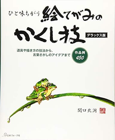 ひと味ちがう 絵てがみのかくし技 デラックス版