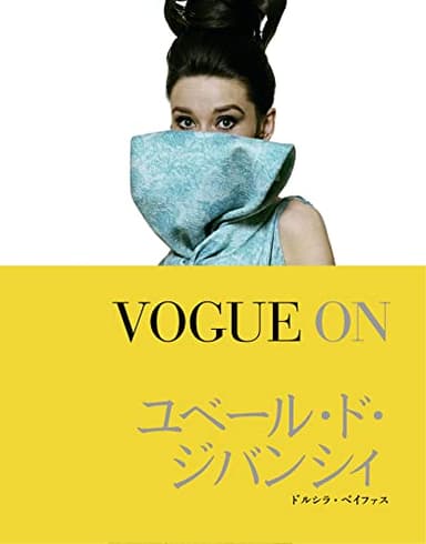 VOGUE ON ユベール・ド・ジバンシィ (VOGUE ONシリーズ)