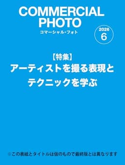 コマーシャル・フォト2026年6月号