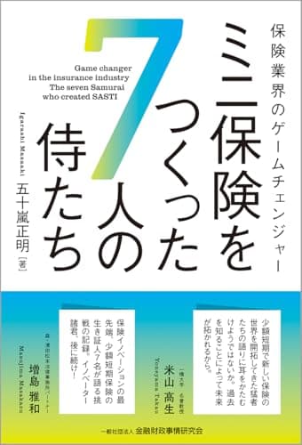 保険業界のゲームチェンジャー ミニ保険をつくった7人の侍たち