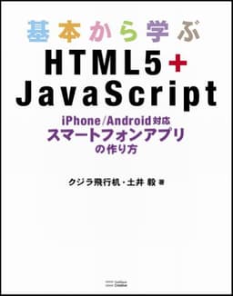 基本から学ぶHTML5+JavaScript