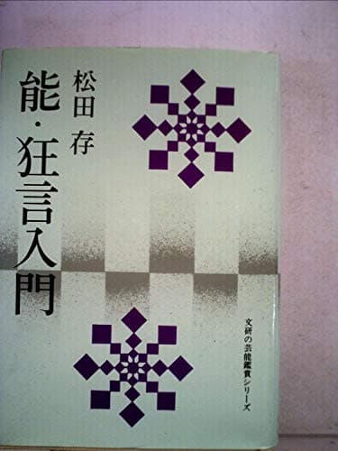 能・狂言入門 (1976年) (文研の芸能鑑賞シリーズ)