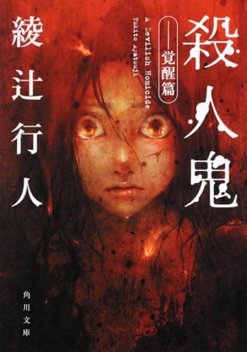 殺人鬼 ‐‐覚醒篇 (角川文庫)