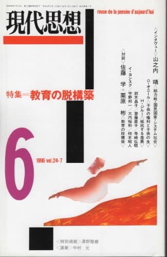 現代思想1996年6月号 特集=教育の脱構築