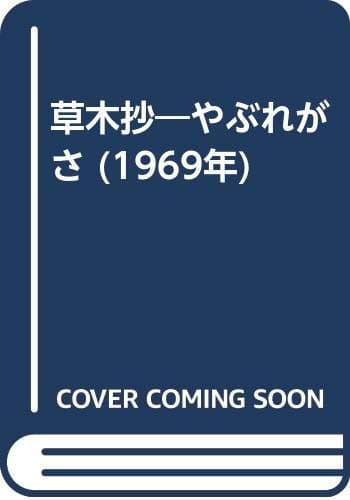 草木抄―やぶれがさ (1969年)