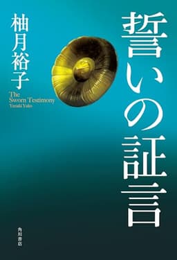 誓いの証言