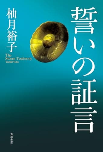 誓いの証言
