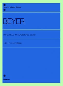 全訳バイエルピアノ教則本 全音ピアノライブラリー