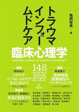 臨床心理学 Vol.25 No.4 (2025-07-10) [雑誌]