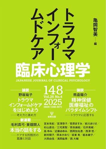 臨床心理学 Vol.25 No.4 (2025-07-10) [雑誌]