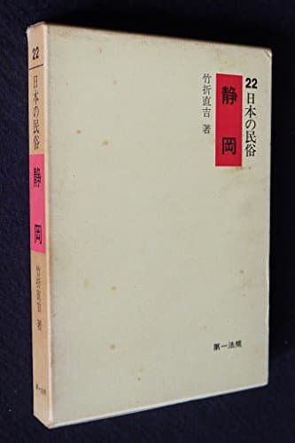 日本の民俗〈22〉静岡 (1972年)