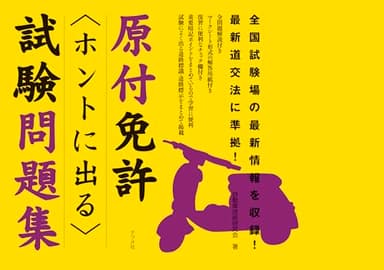 原付免許ホントに出る試験問題集