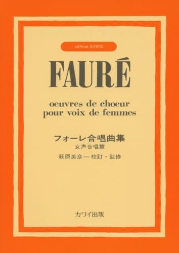 フォーレ合唱曲集 女声合唱篇 (2854)