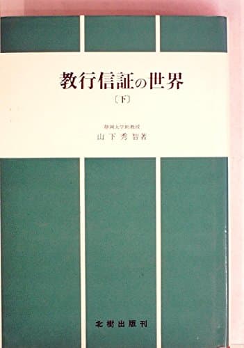 教行信証の世界〈下〉 (1985年)