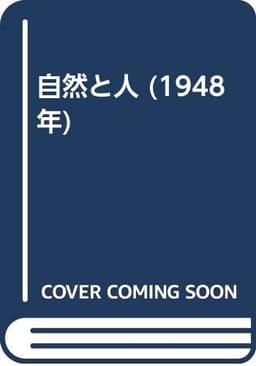 自然と人 (1948年)