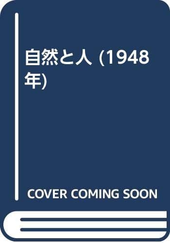 自然と人 (1948年)