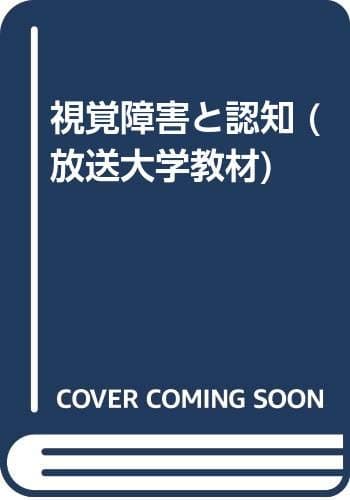 視覚障害と認知