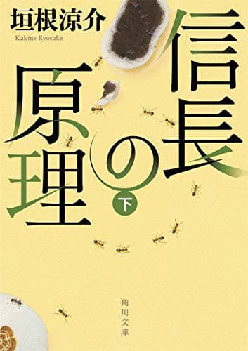 信長の原理 下 (角川文庫)