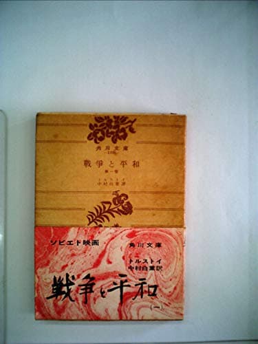 戦争と平和〈第1巻〉 (1955年) (角川文庫)