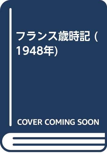 フランス歳時記 (1948年)