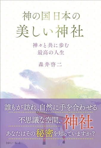 神の国日本の美しい神社　神々と共に歩む最高の人生